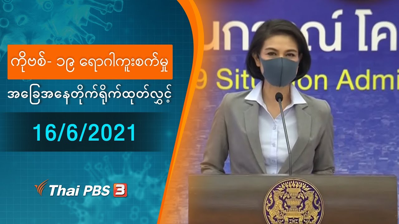 ကိုဗစ်-၁၉ ရောဂါကူးစက်မှုအခြေအနေကို သတင်းထုတ်ပြန်ခြင်း (16/06/2021)