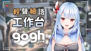 【gogh】咕盒雜談工作台。上次捏角色捏了一整集，今天該來布置房間了！【Focus with Your Avatar】｜Yukino Ch.