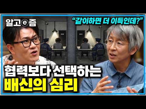 “나만 살자”는 순간 모두가 손해 본다… 인간이 협력보다 배신을 택하는 이유｜취미는과학｜알고e즘