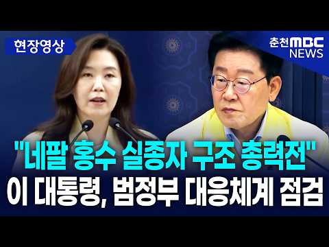 [현장] "네팔 홍수 실종자 구조 총력전" 이재명 대통령, 범정부 대응체계 점검