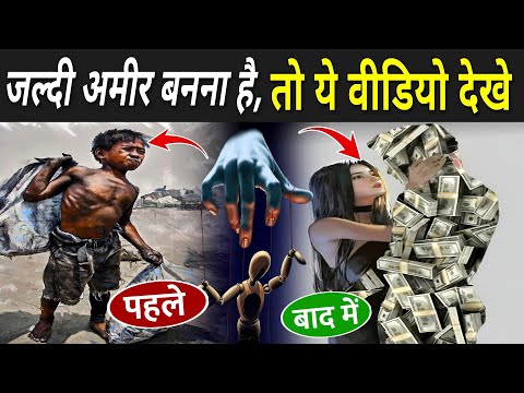 जल्दी अमीर बनना है तो ये वीडियो देखे | How To Get Rich Fast In Hindi | Kam Umar Me Amir Kaise Bane