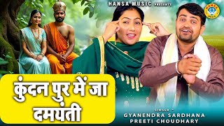 राजा नल और दमयंती के किस्से की रागनी | कुंदन पुर में जा दमयंती | Gyanendra & Preeti