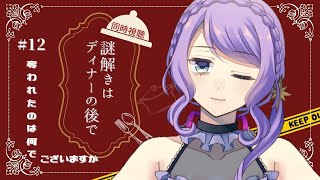 春アニメ【同時視聴 / group watch】謎解きはディナーのあとで ＃12【リアクション / reaction】