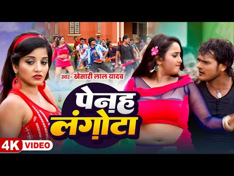 पेनह बाबा रामदेव के लगौंटा || #Kheshari Lal Yadav भोजपुरी का सबसे खतरनाक गाना || #Bhojpuri Hit Song