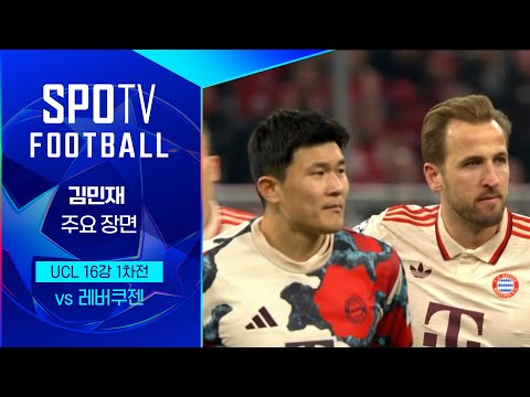 [24/25 UCL] 바이에른 뮌헨 vs 레버쿠젠 김민재 주요장면｜SPOTV FOOTBALL