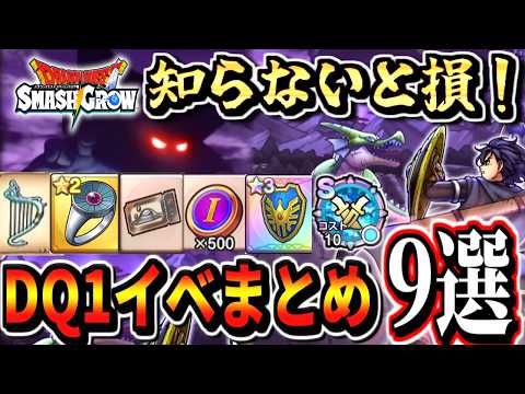 【スマグロ】知らないと損！DQ1イベント攻略必須情報まとめ9選！ 宝箱一覧 取得優先順位 ロトのつるぎ ロト装備ガチャ ドラゴン 周回 メモリスーパーまものラッシュ  パネル かぎ ガライの墓