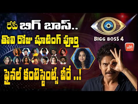 Bigg Boss Telugu 4 Launch @ Sep 6th | Bigg Boss 4 Telugu Final Contestants List | Star Maa |YOYO TV