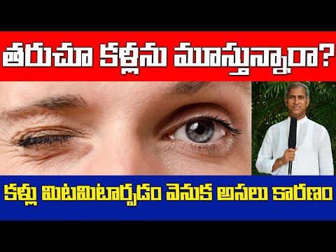 Eye Twitching | తరచూ కళ్లను మూస్తున్నారా ? ప్రమాద సంకేతమా ? | Dr Manthena Satyanarayana Raju