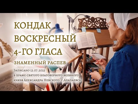 КОНДАК ВОСКРЕСНЫЙ 4-ГО ГЛАСА | знаменный распев