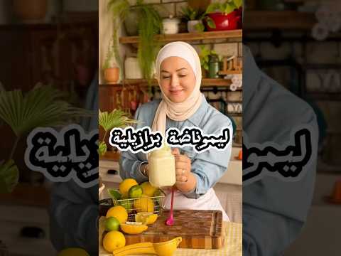 بكفي ليموناضة عادية ويلا نعمل البرازيليه 🇧🇷🍋#ليموناضة #ليموناضة_برازيلية #يارا_عبيدات #اكسبلور
