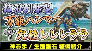 【真・万能ハンマー装備】オメガや ★9モンスター等何でも使える！鎖刃刺撃型 超火力装備！歴戦王ヌ・エグドラ対策にも〇【モンハンワイルズ】
