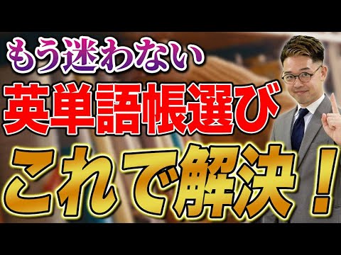 あなたが選ぶべき単語帳がわかる！ジャンル・目的別英単語帳を徹底紹介！！
