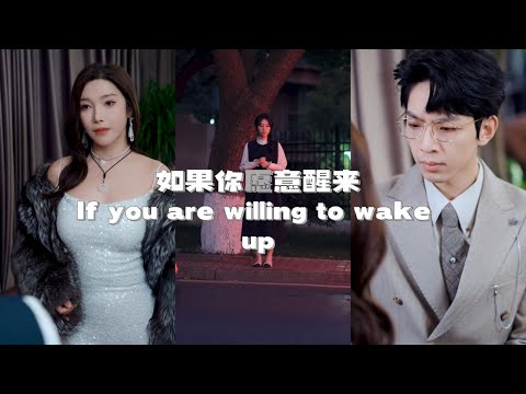 MULTI SUB]🔥如果你願意醒来｜精彩內容｜#熱門短劇推薦 #短劇 #都市 #愛情 poster