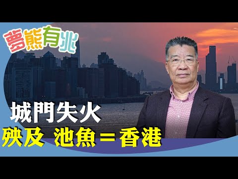 劉夢熊：闡述香港一國兩制的重要性，受大陸改革開放倒退影響，政治掛帥、國安法加23條？香港成「反美前哨陣地」？