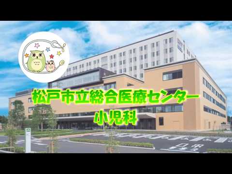 【松戸市】松戸市立総合医療センター小児科紹介