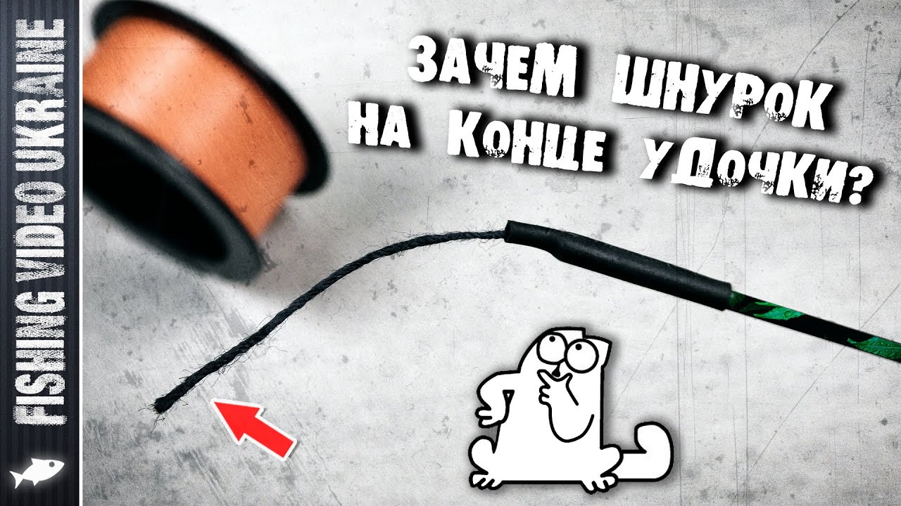 Зачем шнурок на конце удочки? Как привязать леску?