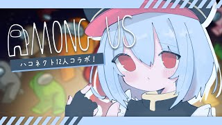 #ハコAmongUs ┋休日まで論理的に話したくない＿＿┋新人vtuber┋天海くりね/ハコネクト