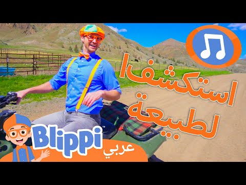بليبي يتنزه في الغابة | أغاني للأطفال | برنامج بليبي التعليمي | Blippi - بليبي بالعربي