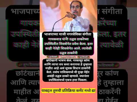 उद्धव ठाकरेंचं वक्तव्य; “नरकासूर कोण ते सगळ्यांनाच माहीत आहे, आपल्याला..” #shorts #uddhavthackeray
