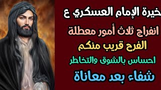 خيرة الإمام العسكري ع تشمل الجميع مضبوطة حسب شهر ميلادكم استقبلوا الطاقة بكل حب 💘 