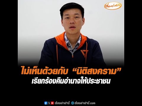 ไม่เห็นด้วยกับ “นิติสงคราม” เรียกร้องคืนอำนาจให้ประชาชน