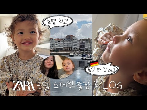 이번엔 자라 본사 🇪🇸스페인 출장! 하...캐리어 분실로 시작🫣 리나와 단둘이 처음으로 식당 도전🥹 + 확신의 E 🙌 벌써부터 집에 안 간다는 32개월 딸 💃