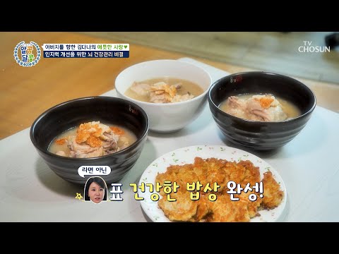 치매 아버지를 위한🌈 김다나 표 뇌 건강 밥상🍽 TV CHOSUN 241212 방송 | [알콩달콩] 263회 | TV조선