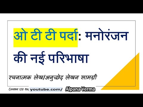 ओ टी टी प्लेटफॉर्म :मनोरंजन की परिभाषा
