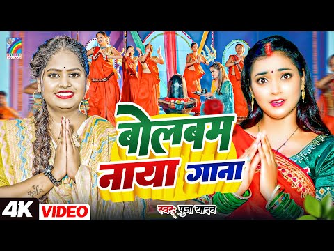 Khushi Kakkar & Pooja Yadav का धमाकेदार बोलबम सांग | Kanwar Song 2025 | Bhojpuri Video