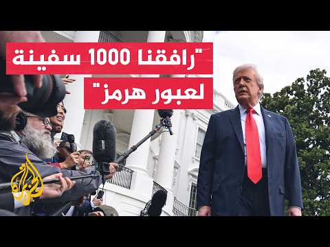ترمب: رافقنا أكثر من 1000 سفينة لعبور مضيق هرمز
