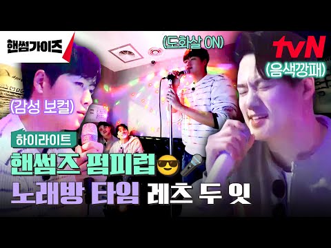 신나게 놀고 싶어용?🎤 핸썸즈 펌피럽😎💨 떡만둣국 먹고 노래방 타임까지! #highlight #핸썸가이즈 EP.10