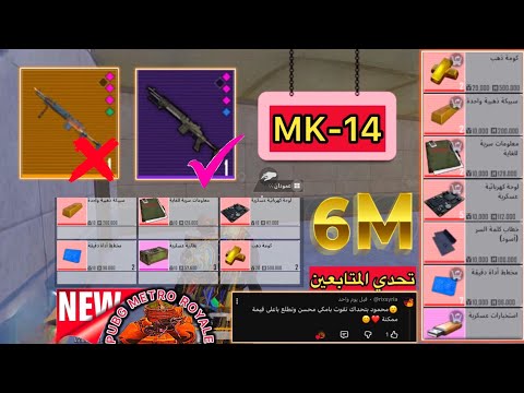 تحدي MK-14 محسن🔥في المترو الملكي | تحدي المتابعين🥰 | مترو ملكي -#المتروالملكي - PUBG METRO ROYALE