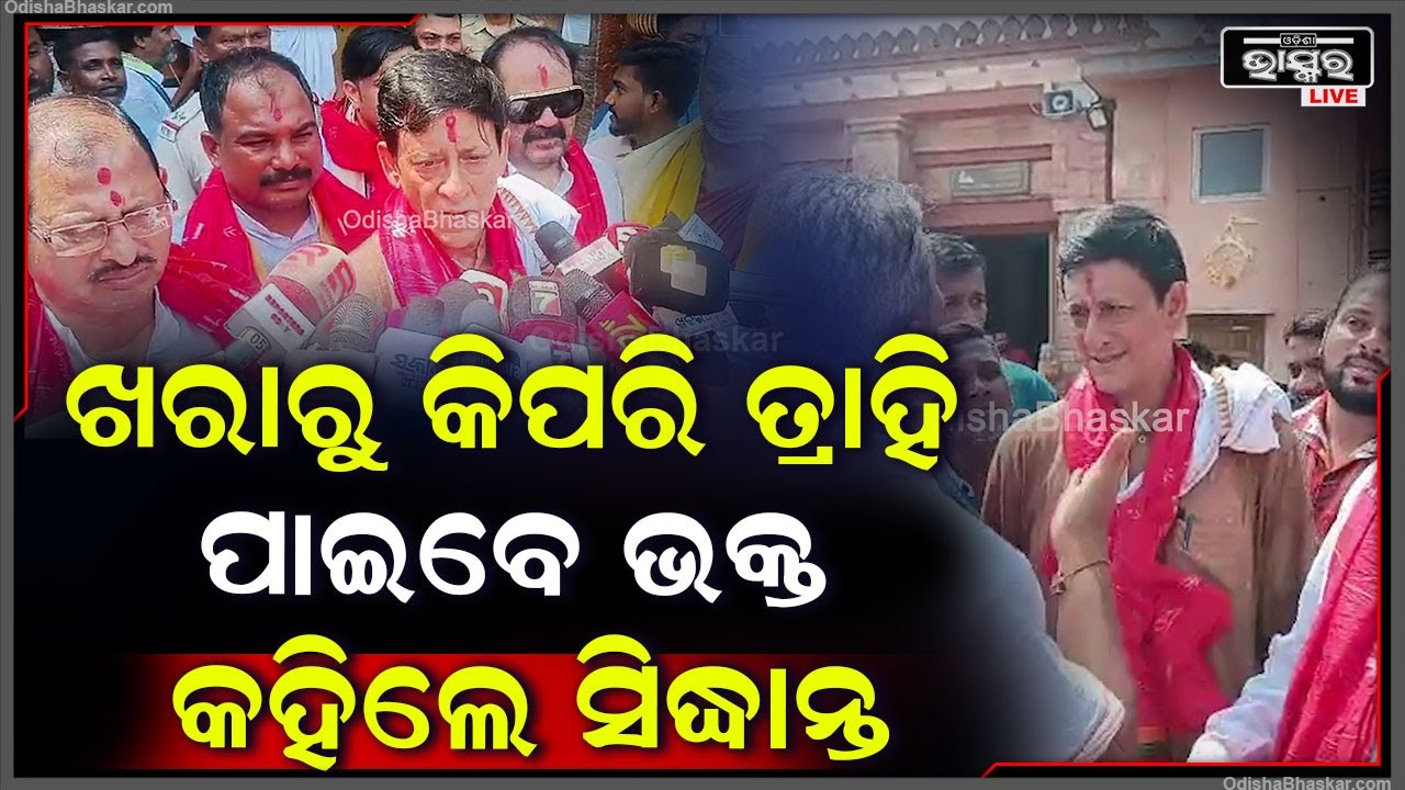ଶ୍ରୀମନ୍ଦିରରେ ମହାପ୍ରଭୁଙ୍କ ଦର୍ଶନ ପାଇଁ ଖରାରୁ କିପରି ତ୍ରାହି ପାଇବେ ଭକ୍ତ କହିଲେ ସିଦ୍ଧାନ୍ତ ମହାପାତ୍ର