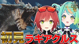 【モンハンワイルズ】ラギアクルス来た！ぽぷらと狩る！【石狩あかり/ぷわぷわぽぷら/あおぎり高校】