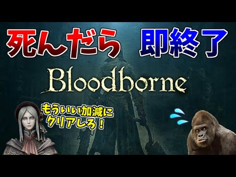 今日こそクリアする、死んだら即終了のブラッドボーン【Bloodborne】