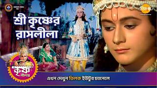 শ্রী কৃষ্ণের রাসলীলা | শ্রী কৃষ্ণ লীলা | Episode 140 | PART 10