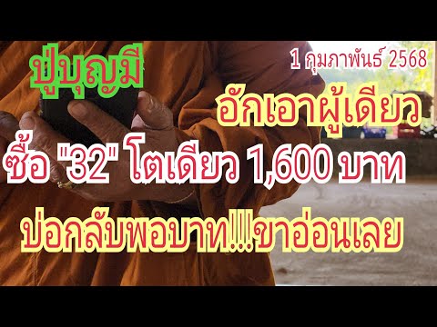 "ปู่บุญมี"ซื้อ "32" โตเดียว 1,600 บาท...บ่อกลับจักบาท อักเอาผู้เดียว แข่นๆ 1 ก.พ 68 ปวดตับ