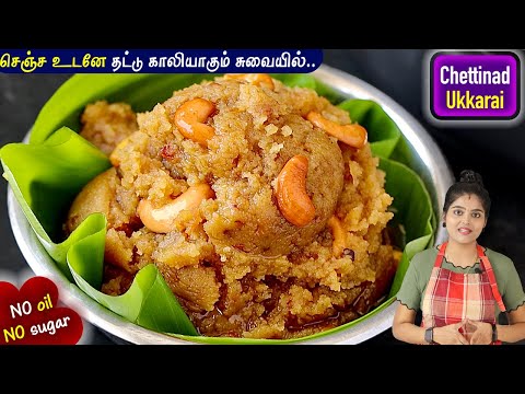 ஹல்வாவை மிஞ்சும் சுவையில் செட்டிநாடு ஸ்பெஷல் ஸ்வீட்| Ukkarai Recipe in Tamil | ukkarai sweet | sweet