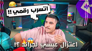 عبسي اتسرب رقموا للمتابعين وابو يطلب اغرب طلب ممكن تسمعه 😂💔!