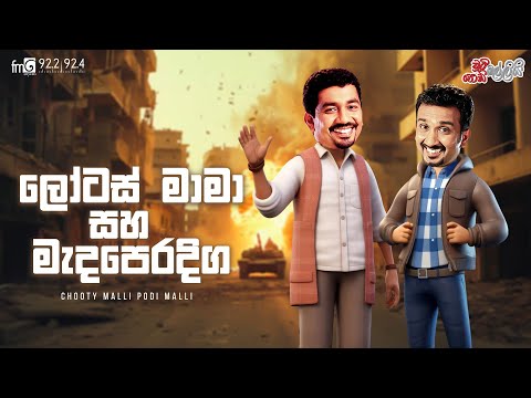 Chooty Malli Podi Malli  |  Lotas Mama Saha Meda Peradiga (ලෝටස් මාමා සහ මැද පෙරදිග )