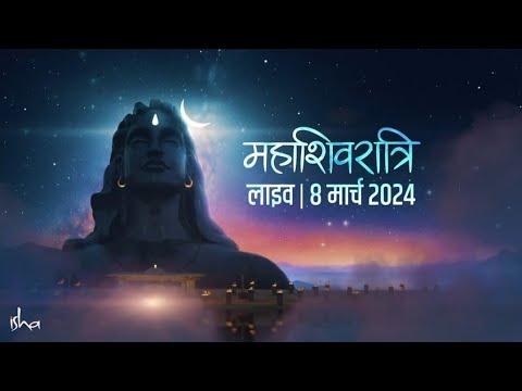 सद्‌गुरु के साथ महाशिवरात्रि 2024 का महोत्सव मनाएं | 8 मार्च, शाम 6 बजे | Sadhguru Hindi