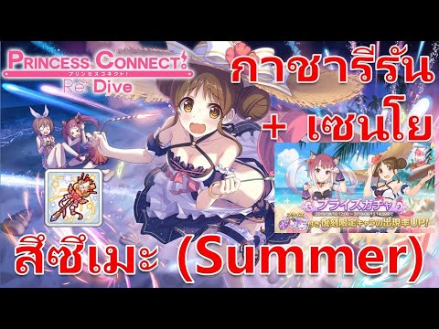 Princess-Connect-Re:-Dive-TH-ก Princess Connect Re: Dive TH รีวิวกาชาตู้ต่อไป อาโออิ (นักเรียนแลกเปลี่ยน) ตัวลดเกาะแนวหลังมาแล้ว