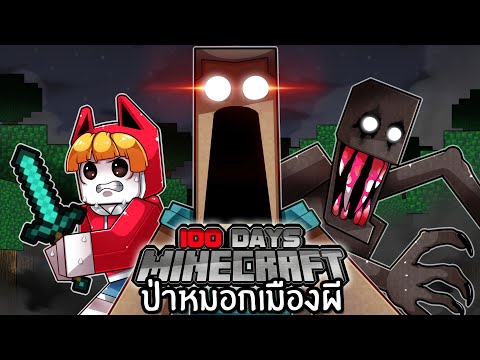 เอาชีวิตรอด 100 วันในป่าหมอกเมืองผี | Minecraft