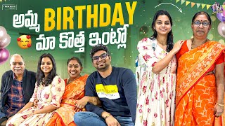 అమ్మ birthday మా కొత్త ఇంట్లో || Luggage shift chesam || Familyvlog || New beginnings || Teluguvlog