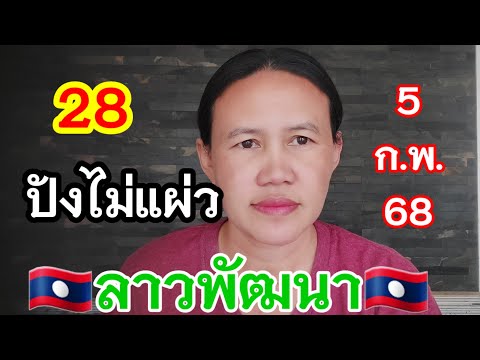 📌ห้ามพลาดปังไม่ไหวลาวพัฒนา🇱🇦5/2/68🇱🇦#พี่เป้ชาแนล  #ลาวพัฒนา