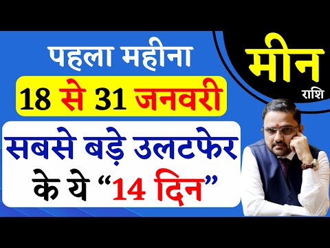 Meen Rashi | 18 To 31 January 2025 Horoscope | मीन राशि 18 से 31 जनवरी 2025 राशिफल | Pisces Jan 2025