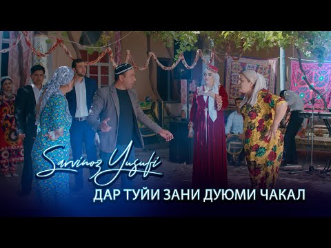 Сарвиноз Юсуфи - дар туй зани дуюми Чақал