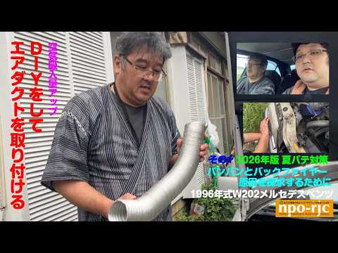 【2026年版 秋対策シリーズ①】30年経過した1996年式 W202メルセデスベンツのパンパンとバックファイヤーが起こる状態を解決する その1