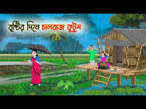 বৃষ্টির দিনে চালবাজ কুটুম |Bengali Fairy Tales Cartoon | Rupkothar Golpo | Thakumar Jhuli |CINETOONS