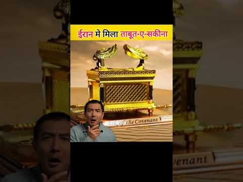 ईरान मे मिला ताबूत-ए-सकीना।#shortvideo